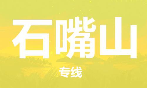 泰州到石嘴山物流专线-泰州到石嘴山物流公司-泰州到石嘴山直达运输物流公司保证时效急速达