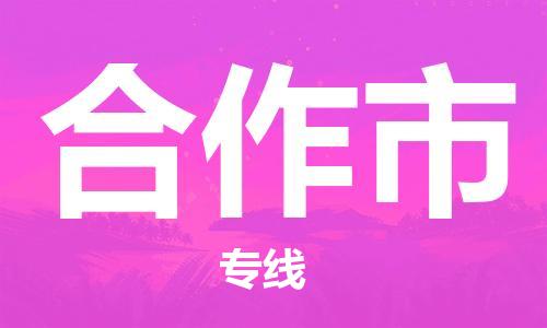 苏州到合作市物流专线-苏州到合作市物流公司-苏州到合作市直达运输食品饮料运输专线费用多少