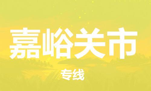 盐城到嘉峪关市物流专线-盐城到嘉峪关市物流公司-盐城到嘉峪关市直达运输化工产品运输专线费用多少 盐城到嘉峪关市物流专线-盐城到嘉峪关市物流公司-盐城到嘉峪关市直达运输化工产品运输专线费用多少
