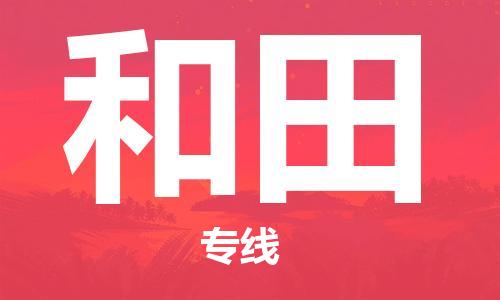 泰州到和田物流专线-泰州到和田物流公司-泰州到和田直达运输私人货物运输专线上门提货