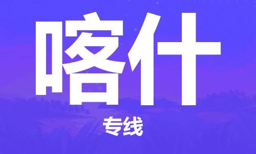 泰州到喀什物流专线-泰州到喀什物流公司-泰州到喀什直达运输物流专线快速直达全年无忧