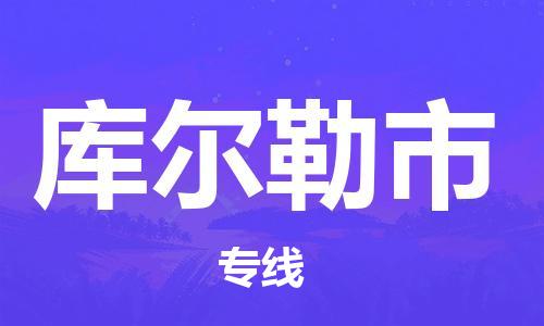 盐城到库尔勒市物流专线-盐城到库尔勒市物流公司-盐城到库尔勒市直达运输会展项目货物运输专线安全高效 盐城到库尔勒市物流专线-盐城到库尔勒市物流公司-盐城到库尔勒市直达运输会展项目货物运输专线安全高效