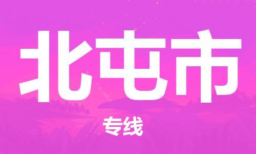 苏州到北屯市物流专线-苏州到北屯市物流公司-苏州到北屯市直达运输货运公司费用多少要多久