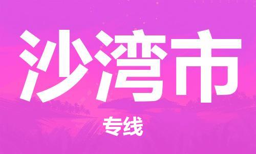 泰州到沙湾市物流专线-泰州到沙湾市物流公司-泰州到沙湾市直达运输物流专线快速准时往返运输 泰州到沙湾市物流专线-泰州到沙湾市物流公司-泰州到沙湾市直达运输物流专线快速准时往返运输