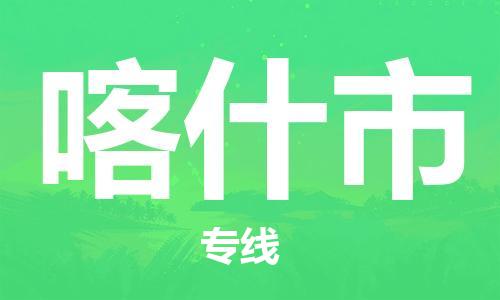 盐城到喀什市物流专线-盐城到喀什市物流公司-盐城到喀什市直达运输工程项目货物运输专线市县派送