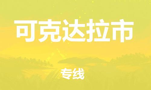 泰州到可克达拉市物流专线-泰州到可克达拉市物流公司-泰州到可克达拉市直达运输装修材料运输专线高效运输