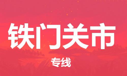 苏州到铁门关市物流专线-苏州到铁门关市物流公司-苏州到铁门关市直达运输装饰材料运输专线全境配送