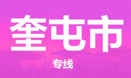 苏州到奎屯市物流专线-苏州到奎屯市物流公司-苏州到奎屯市直达运输会展项目货物运输专急速响应