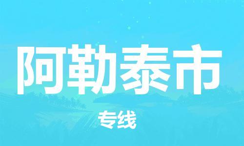 苏州到阿勒泰市物流专线-苏州到阿勒泰市物流公司-苏州到阿勒泰市直达运输物流专线快速准时费用多少