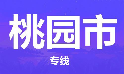 苏州到桃园市物流专线-苏州到桃园市物流公司-苏州到桃园市直达运输设备运输专线价格优惠