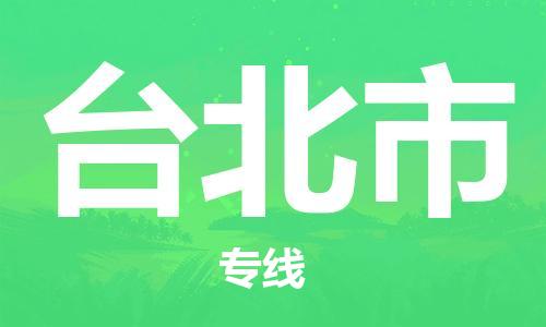 苏州到台北市物流专线-苏州到台北市物流公司-苏州到台北市直达运输物流专线准时到货价格透明公道
