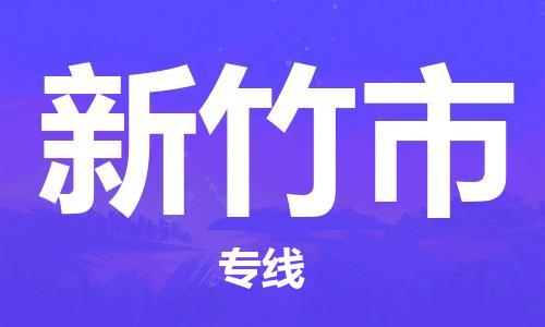 苏州到新竹市物流专线-苏州到新竹市物流公司-苏州到新竹市直达运输物流专线怎么收费实时跟近