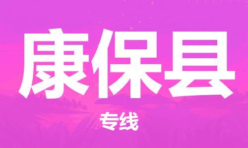 淮安到康保县物流专线-淮安到康保县物流公司-淮安到康保县直达运输物流专线实时监控全境配送到门 淮安到康保县物流专线-淮安到康保县物流公司-淮安到康保县直达运输物流专线实时监控全境配送到门