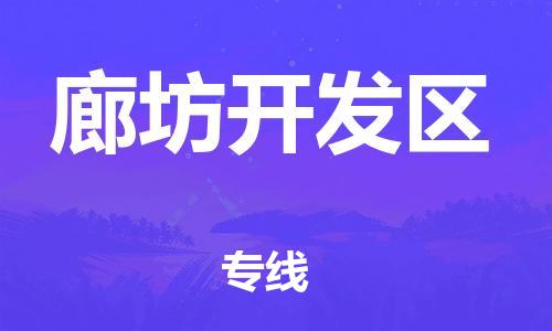 淮安到廊坊开发区物流专线-淮安到廊坊开发区物流公司-淮安到廊坊开发区直达运输物流专线快速直达高效快捷