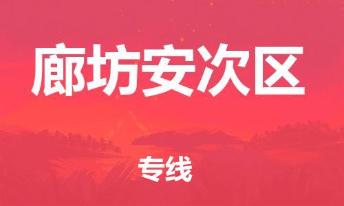 盐城到廊坊安次区物流专线-盐城到廊坊安次区物流公司-盐城到廊坊安次区直达运输物流专线要多久快运直达 盐城到廊坊安次区物流专线-盐城到廊坊安次区物流公司-盐城到廊坊安次区直达运输物流专线要多久快运直达