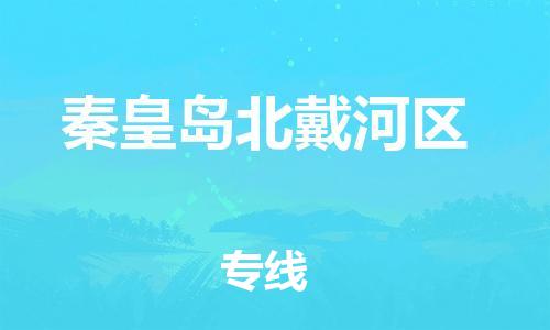 盐城到秦皇岛北戴河区物流专线-盐城到秦皇岛北戴河区物流公司-盐城到秦皇岛北戴河区直达运输物流专线快速准时不随意加价 盐城到秦皇岛北戴河区物流专线-盐城到秦皇岛北戴河区物流公司-盐城到秦皇岛北戴河区直达运输物流专线快速准时不随意加价