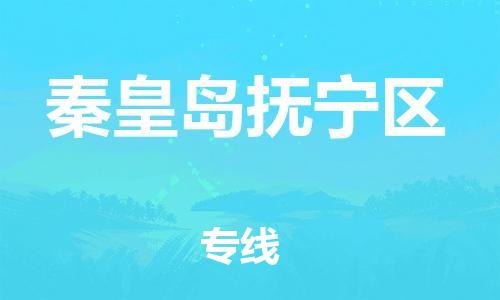 盐城到秦皇岛抚宁区物流专线-盐城到秦皇岛抚宁区物流公司-盐城到秦皇岛抚宁区直达运输物流专线收费标准高效运输 盐城到秦皇岛抚宁区物流专线-盐城到秦皇岛抚宁区物流公司-盐城到秦皇岛抚宁区直达运输物流专线收费标准高效运输