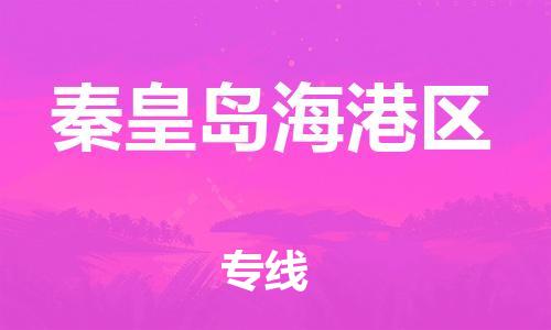 盐城到秦皇岛海港区物流专线-盐城到秦皇岛海港区物流公司-盐城到秦皇岛海港区直达运输跨省搬家运输专线价格优惠 盐城到秦皇岛海港区物流专线-盐城到秦皇岛海港区物流公司-盐城到秦皇岛海港区直达运输跨省搬家运输专线价格优惠