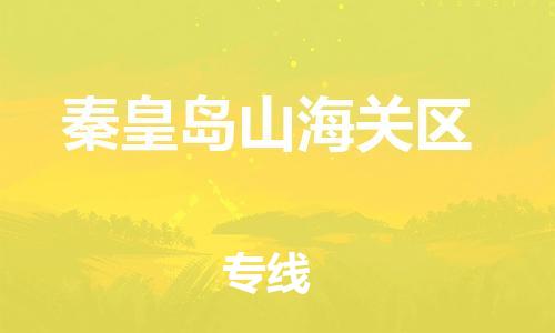盐城到秦皇岛山海关区物流专线-盐城到秦皇岛山海关区物流公司-盐城到秦皇岛山海关区直达运输会展项目货物运输专线高效准时 盐城到秦皇岛山海关区物流专线-盐城到秦皇岛山海关区物流公司-盐城到秦皇岛山海关区直达运输会展项目货物运输专线高效准时
