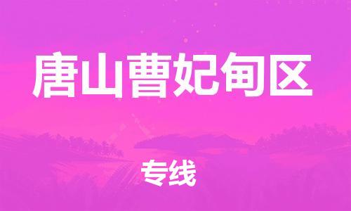盐城到唐山曹妃甸区物流专线-盐城到唐山曹妃甸区物流公司-盐城到唐山曹妃甸区直达运输物流专线送货上门费用价格