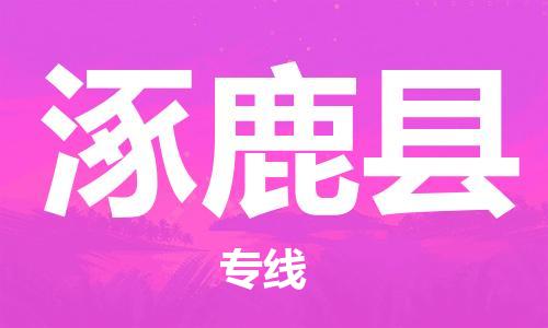 盐城到涿鹿县物流专线-盐城到涿鹿县物流公司-盐城到涿鹿县直达运输装修材料运输专线实时监控 盐城到涿鹿县物流专线-盐城到涿鹿县物流公司-盐城到涿鹿县直达运输装修材料运输专线实时监控