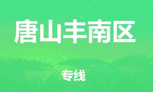 盐城到唐山丰南区物流专线-盐城到唐山丰南区物流公司-盐城到唐山丰南区直达运输物流专线实时监控按时送达 盐城到唐山丰南区物流专线-盐城到唐山丰南区物流公司-盐城到唐山丰南区直达运输物流专线实时监控按时送达