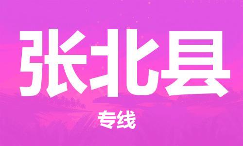 淮安到张北县物流专线-淮安到张北县物流公司-淮安到张北县直达运输物流专线送货上门时间准时