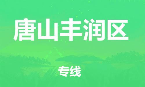 盐城到唐山丰润区物流专线-盐城到唐山丰润区物流公司-盐城到唐山丰润区直达运输物流专线按时送达免费取件 盐城到唐山丰润区物流专线-盐城到唐山丰润区物流公司-盐城到唐山丰润区直达运输物流专线按时送达免费取件