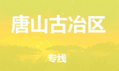 盐城到唐山古冶区物流专线-盐城到唐山古冶区物流公司-盐城到唐山古冶区直达运输物流专线全境闪送价格透明公道