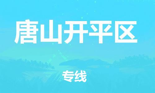 盐城到唐山开平区物流专线-盐城到唐山开平区物流公司-盐城到唐山开平区直达运输物流专线免费取件急速响应 盐城到唐山开平区物流专线-盐城到唐山开平区物流公司-盐城到唐山开平区直达运输物流专线免费取件急速响应