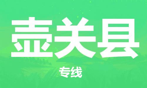 盐城到壶关县物流专线-盐城到壶关县物流公司-盐城到壶关县直达运输工程项目货物运输专线准时到厂 盐城到壶关县物流专线-盐城到壶关县物流公司-盐城到壶关县直达运输工程项目货物运输专线准时到厂