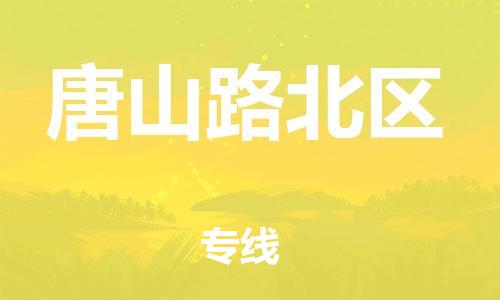 盐城到唐山路北区物流专线-盐城到唐山路北区物流公司-盐城到唐山路北区直达运输货运公司不随意加价多少天到 盐城到唐山路北区物流专线-盐城到唐山路北区物流公司-盐城到唐山路北区直达运输货运公司不随意加价多少天到