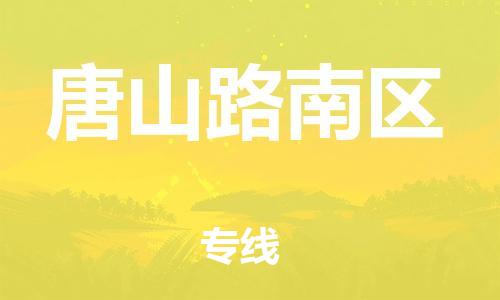盐城到唐山路南区物流专线-盐城到唐山路南区物流公司-盐城到唐山路南区直达运输大型机械运输专线诚信经营 盐城到唐山路南区物流专线-盐城到唐山路南区物流公司-盐城到唐山路南区直达运输大型机械运输专线诚信经营