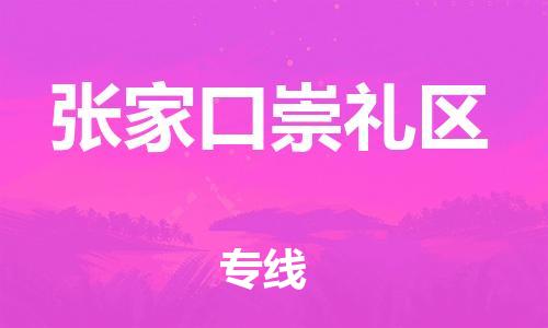 盐城到张家口崇礼区物流专线-盐城到张家口崇礼区物流公司-盐城到张家口崇礼区直达运输物流专线实时监控市县闪送 盐城到张家口崇礼区物流专线-盐城到张家口崇礼区物流公司-盐城到张家口崇礼区直达运输物流专线实时监控市县闪送