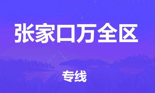 盐城到张家口万全区物流专线-盐城到张家口万全区物流公司-盐城到张家口万全区直达运输原材料运输专线保证时效 盐城到张家口万全区物流专线-盐城到张家口万全区物流公司-盐城到张家口万全区直达运输原材料运输专线保证时效