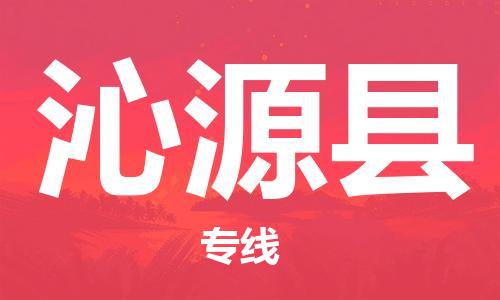 盐城到沁源县物流专线-盐城到沁源县物流公司-盐城到沁源县直达运输农业机械运输专线每天发车 盐城到沁源县物流专线-盐城到沁源县物流公司-盐城到沁源县直达运输农业机械运输专线每天发车
