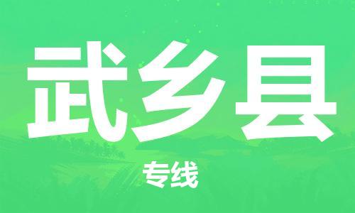 盐城到武乡县物流专线-盐城到武乡县物流公司-盐城到武乡县直达运输物流专线一站直达急速达 盐城到武乡县物流专线-盐城到武乡县物流公司-盐城到武乡县直达运输物流专线一站直达急速达