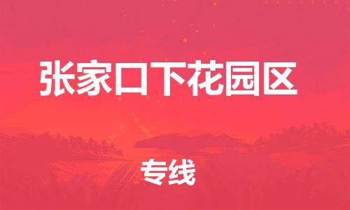 盐城到张家口下花园区物流专线-盐城到张家口下花园区物流公司-盐城到张家口下花园区直达运输五金交电运输专线省时省心 盐城到张家口下花园区物流专线-盐城到张家口下花园区物流公司-盐城到张家口下花园区直达运输五金交电运输专线省时省心