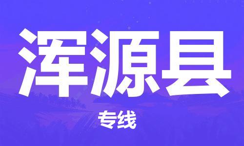淮安到浑源县物流专线-淮安到浑源县物流公司-淮安到浑源县直达运输轿车托运专线市县闪送
