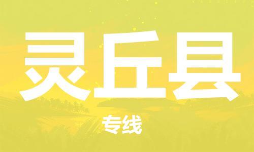 宿迁到灵丘县物流专线-宿迁到灵丘县物流公司-宿迁到灵丘县直达运输电动车托运专线多少天到 宿迁到灵丘县物流专线-宿迁到灵丘县物流公司-宿迁到灵丘县直达运输电动车托运专线多少天到
