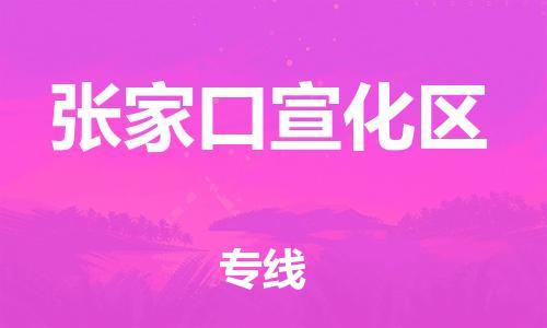 盐城到张家口宣化区物流专线-盐城到张家口宣化区物流公司-盐城到张家口宣化区直达运输物流专线送货上门费用价格 盐城到张家口宣化区物流专线-盐城到张家口宣化区物流公司-盐城到张家口宣化区直达运输物流专线送货上门费用价格