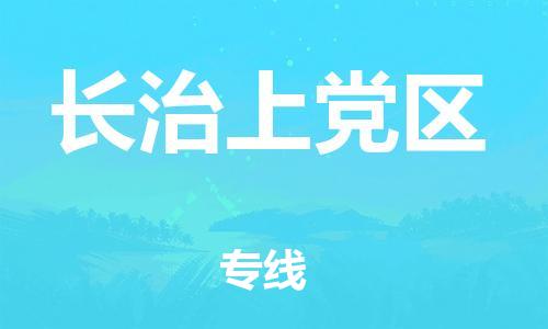 盐城到长治上党区物流专线-盐城到长治上党区物流公司-盐城到长治上党区直达运输货运公司诚信经营要多久 盐城到长治上党区物流专线-盐城到长治上党区物流公司-盐城到长治上党区直达运输货运公司诚信经营要多久