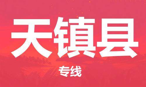 盐城到天镇县物流专线-盐城到天镇县物流公司-盐城到天镇县直达运输工程项目货物运输专线要几天时间 盐城到天镇县物流专线-盐城到天镇县物流公司-盐城到天镇县直达运输工程项目货物运输专线要几天时间