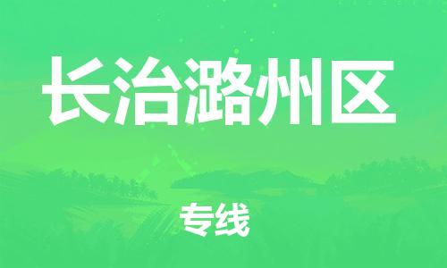 盐城到长治潞州区物流专线-盐城到长治潞州区物流公司-盐城到长治潞州区直达运输电动车托运专线天天发车 盐城到长治潞州区物流专线-盐城到长治潞州区物流公司-盐城到长治潞州区直达运输电动车托运专线天天发车