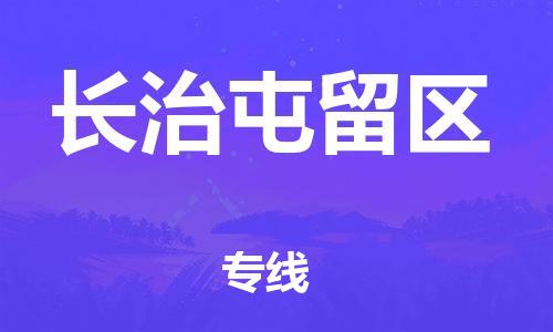 盐城到长治屯留区物流专线-盐城到长治屯留区物流公司-盐城到长治屯留区直达运输特种货物运输专线直达不中转 盐城到长治屯留区物流专线-盐城到长治屯留区物流公司-盐城到长治屯留区直达运输特种货物运输专线直达不中转