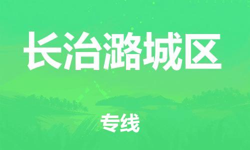 盐城到长治潞城区物流专线-盐城到长治潞城区物流公司-盐城到长治潞城区直达运输大型物件运输专线市县派送 盐城到长治潞城区物流专线-盐城到长治潞城区物流公司-盐城到长治潞城区直达运输大型物件运输专线市县派送