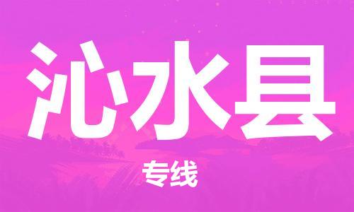 宿迁到沁水县物流专线-宿迁到沁水县物流公司-宿迁到沁水县直达运输艺术品运输专线准时到货 宿迁到沁水县物流专线-宿迁到沁水县物流公司-宿迁到沁水县直达运输艺术品运输专线准时到货