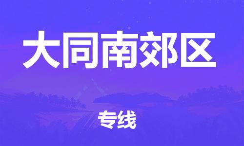 盐城到大同南郊区物流专线-盐城到大同南郊区物流公司-盐城到大同南郊区直达运输会展项目货物运输专线高效运输 盐城到大同南郊区物流专线-盐城到大同南郊区物流公司-盐城到大同南郊区直达运输会展项目货物运输专线高效运输