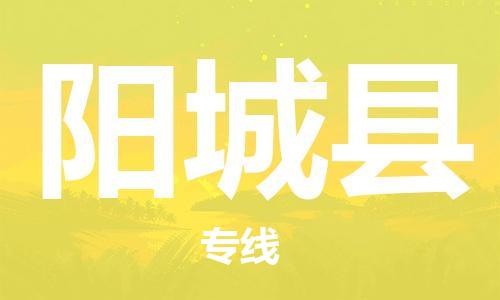 淮安到阳城县物流专线-淮安到阳城县物流公司-淮安到阳城县直达运输电子产品运输专线直达不中转 淮安到阳城县物流专线-淮安到阳城县物流公司-淮安到阳城县直达运输电子产品运输专线直达不中转