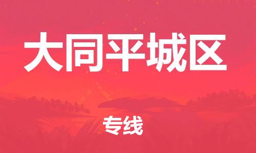 盐城到大同平城区物流专线-盐城到大同平城区物流公司-盐城到大同平城区直达运输物流专线价格优惠价格透明